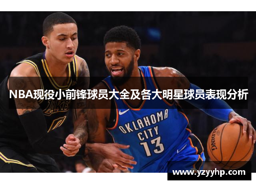 NBA现役小前锋球员大全及各大明星球员表现分析