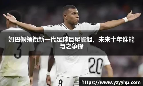 必一姆巴佩领衔新一代足球巨星崛起，未来十年谁能与之争锋
