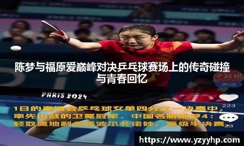 必一陈梦与福原爱巅峰对决乒乓球赛场上的传奇碰撞与青春回忆
