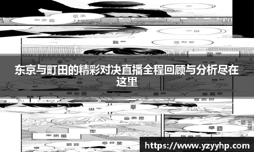 东京与町田的精彩对决直播全程回顾与分析尽在这里